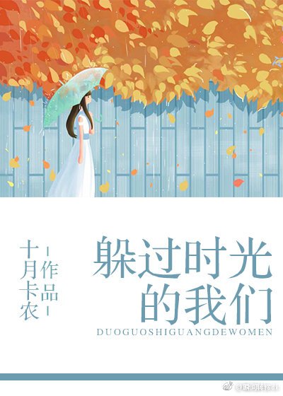 躲过时光的我们