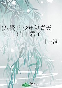 《(八賢王 少年包青天)有匪君子》