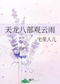 天龍八部觀雲雨