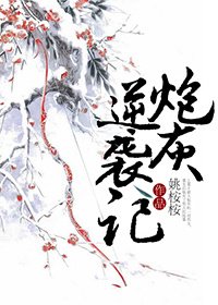 炮灰逆襲記