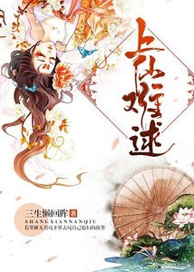 《上仙難逑》