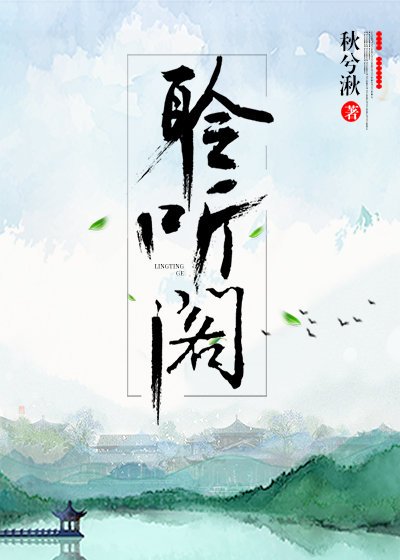 《聆听阁》