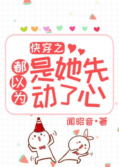 快穿之都以為是她先動了心