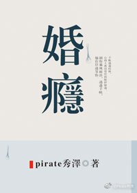 《婚癮》