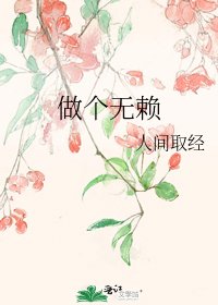 做个无赖