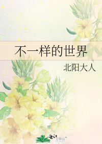 《不一樣的世界》