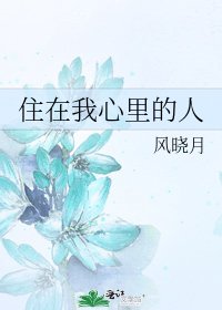 《住在我心里的人》
