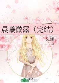 晨曦微露（）