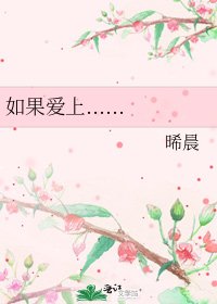 《如果愛上......》