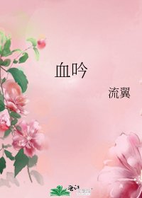 《血吟》