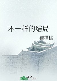 不一样的结局