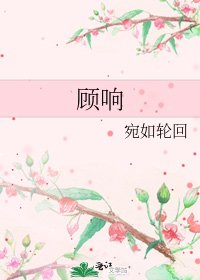 《顧響》