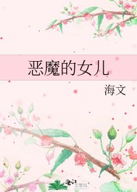 《惡魔的女兒》