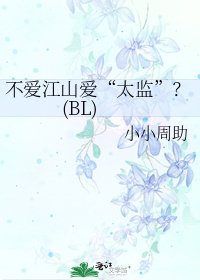 不愛江山愛“太監”?(BL)