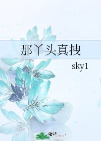 《那丫头真拽》