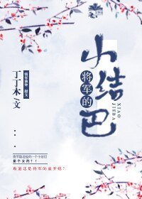 將軍的小結巴