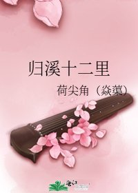 《歸溪十二里》