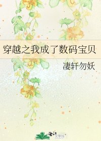《穿越之我成了数码宝贝》