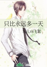 《只比永远多一天》