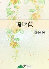 《琉璃苣》