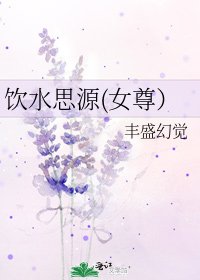 《飲水思源(女尊)》