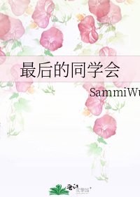《最後的同學會》