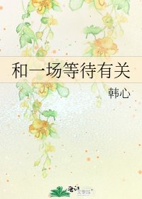和一场等待有关