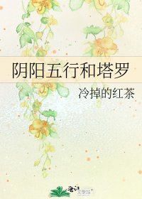《陰陽五行和塔羅》