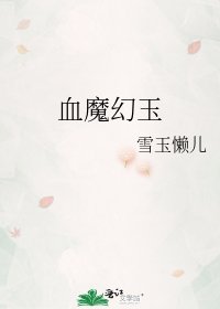 《血魔幻玉》