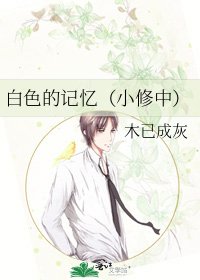 《白色的记忆(小修中)》