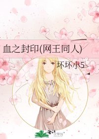 血之封印(網王同人)