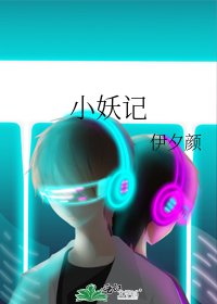 《小妖记》