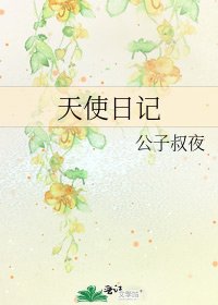 天使碰記