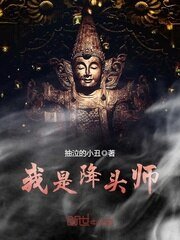 《我是降头师》
