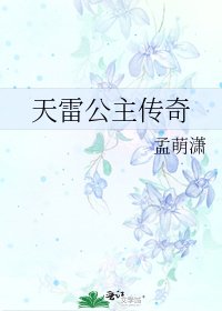 《天雷公主傳奇》