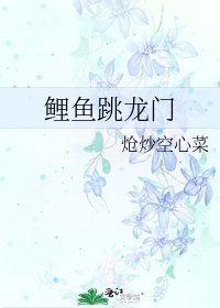鯉魚跳龍門