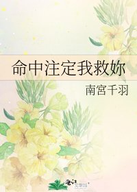 《命中註定我救妳》