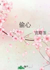 《偷心》
