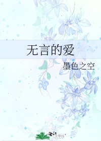無言的愛