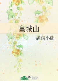 《皇城曲》
