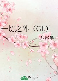 一切之外（GL）