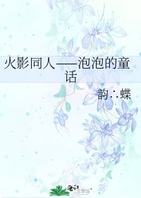 火影同人——泡泡的童話
