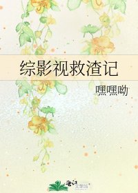 《综影视救渣记》