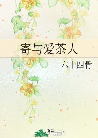 《寄與愛茶人》