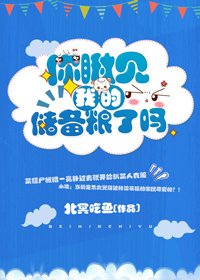 你瞅見我的儲備糧了嗎
