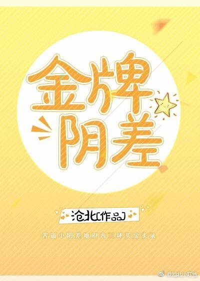 金牌陰差