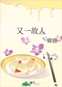 《又一故人》