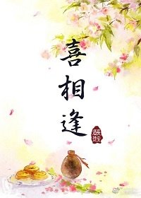 《喜相逢》