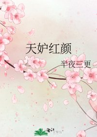 天妒红颜
