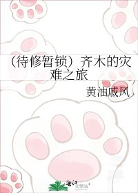 齊木的災難之旅
